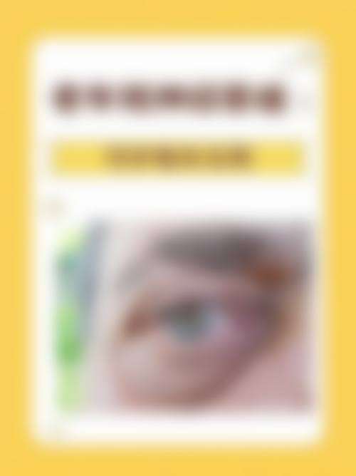 擅长项目详解:精细解决眼部难题